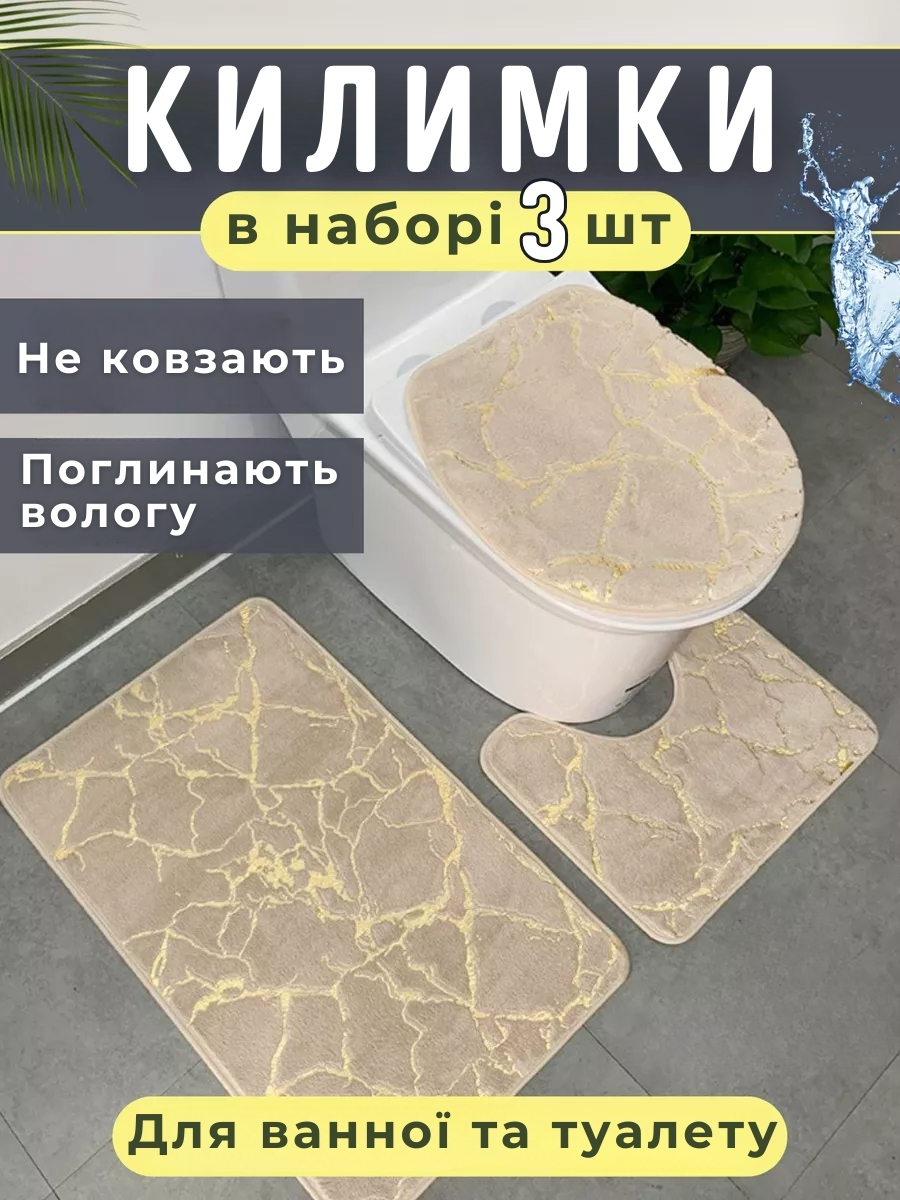 Протиковзкі водопоглинаючі килимки для ванної та туалету